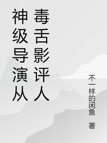 《神級(jí)導(dǎo)演從毒舌影評(píng)人》小說章節(jié)列表免費(fèi)試讀夏恪小說全文