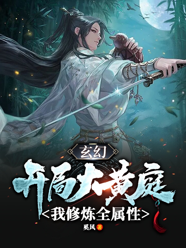 玄幻：開局大黃庭，我修煉全屬性(羅寒)小說全文免費閱讀