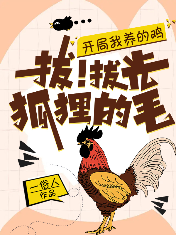 開局我養(yǎng)的雞，拔！拔光狐貍的毛(林洛蕭瑾初)小說全文免費閱讀