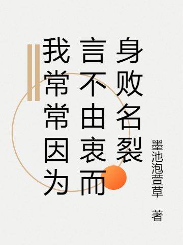 我常常因?yàn)檠圆挥芍远頂∶炎钚抡鹿?jié),小說(shuō)我常常因?yàn)檠圆挥芍远頂∶褵o(wú)彈窗(湯圓余燼)