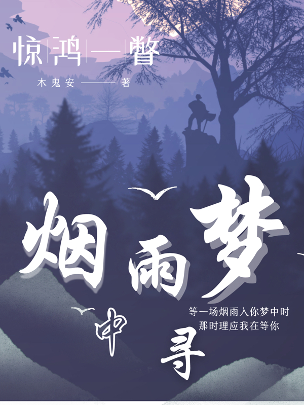 煙雨夢(mèng)中尋全本免費(fèi)閱讀,蘇星堯裴言川小說(shuō)全文