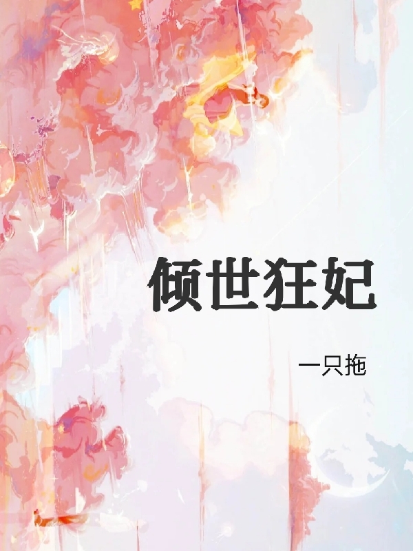 《傾世狂妃》小說章節(jié)列表免費試讀沈凌月陸川覃小說全文