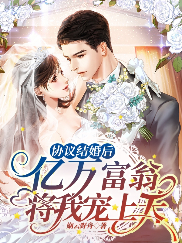 《協(xié)議結(jié)婚后，億萬富豪將我寵上天》主角陸鴻深許清淺小說免費(fèi)閱讀最新章節(jié)