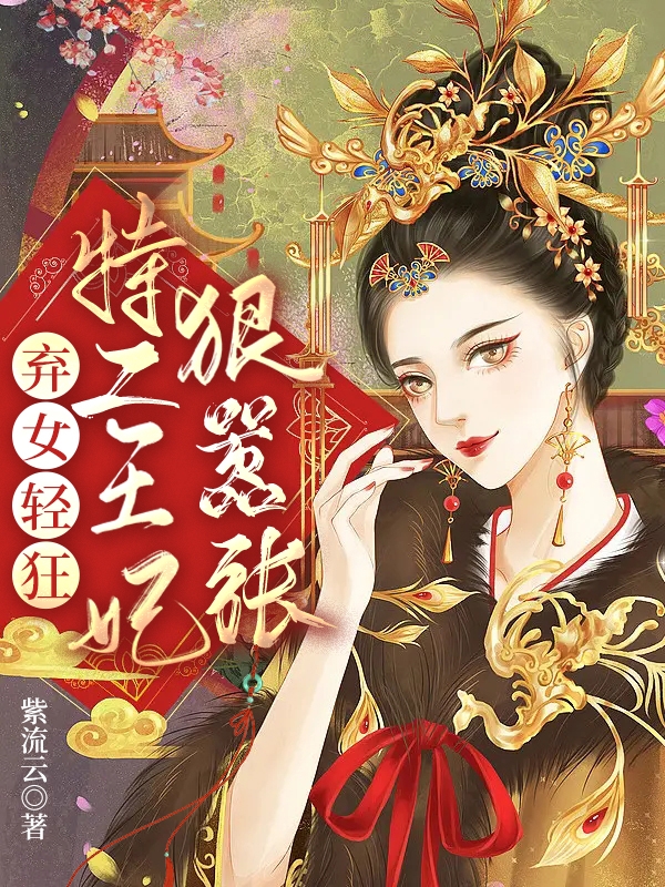 棄女輕狂：特工王妃狠囂張全本免費閱讀,沈今安趙亦川小說全文