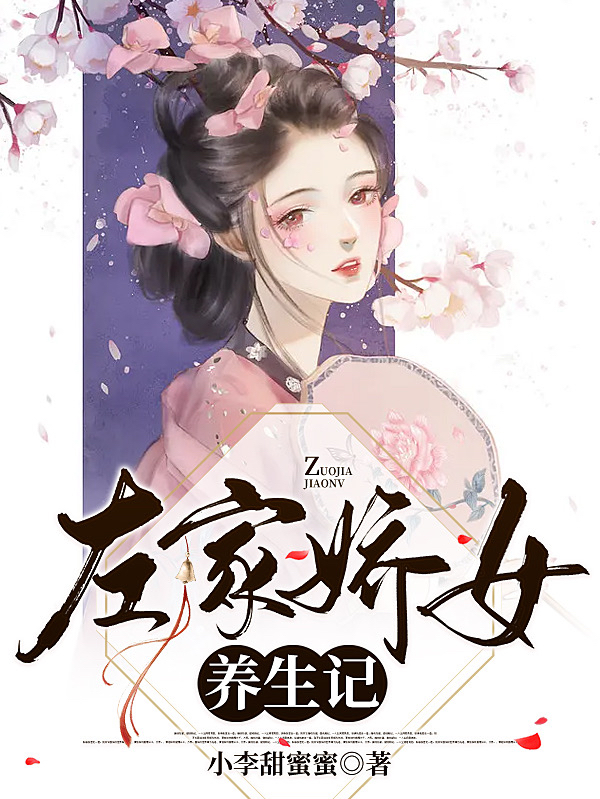 《左家嬌女養(yǎng)生記》主角穆小小燕楨小說免費(fèi)閱讀最新章節(jié)