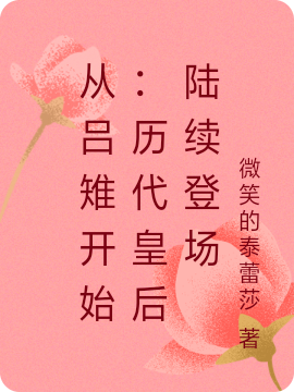 從呂雉開始：歷代皇后陸續(xù)登場(chǎng)沒有無小說免費(fèi)閱讀最新章節(jié)