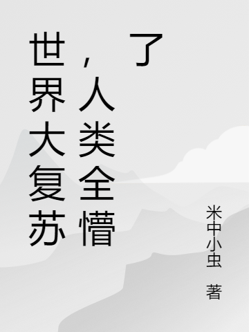 世界大復(fù)蘇，人類全懵了(江童)小說全文免費(fèi)閱讀