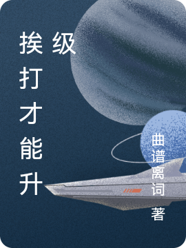 《挨打才能升級》小說章節(jié)列表免費(fèi)試讀曲奕南小說全文