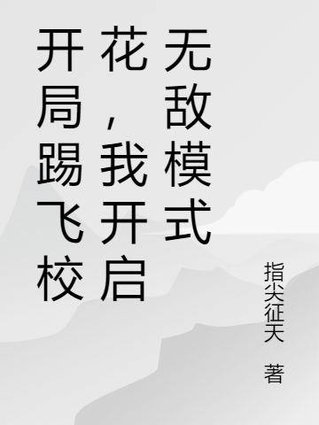 開(kāi)局踢飛?；?，我解鎖無(wú)敵模式全本免費(fèi)閱讀,李瀟楊靈汐小說(shuō)全文