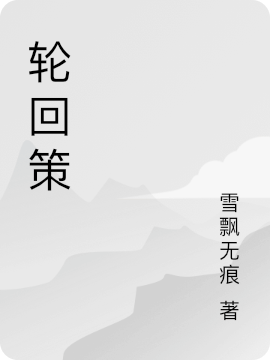 輪回策(謝懿安震)小說最新章節(jié)