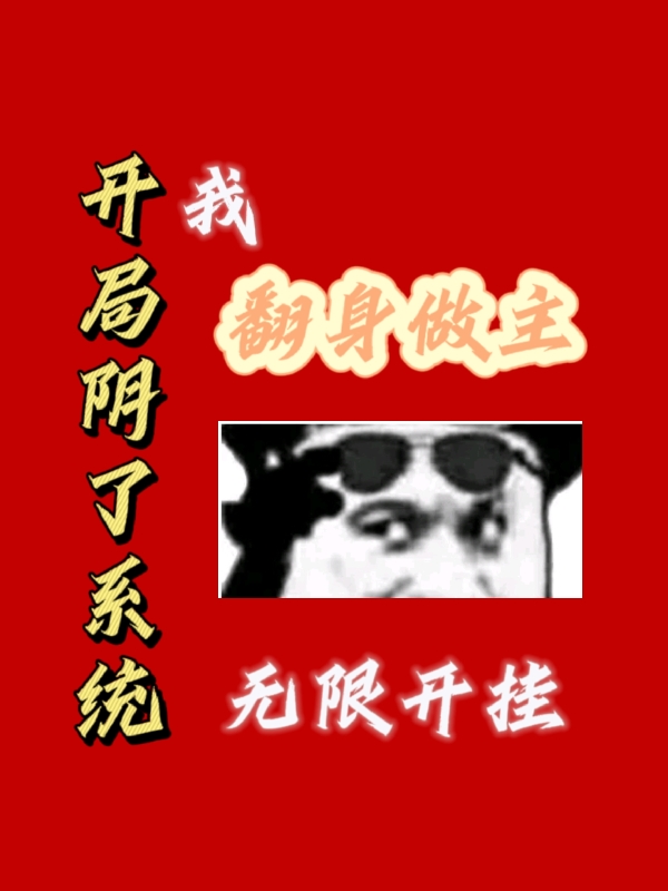 《開(kāi)局陰了系統(tǒng)我翻身做主無(wú)限開(kāi)掛》主角蘇言月小饞小說(shuō)免費(fèi)閱讀最新章節(jié)