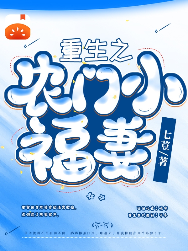 重生之農(nóng)門小福妻(陳依依秦嵐)小說全文免費(fèi)閱讀