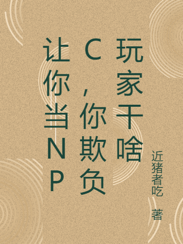 《讓你當(dāng)NPC，你欺負(fù)玩家干啥》小說章節(jié)列表免費(fèi)試讀趙新小說全文