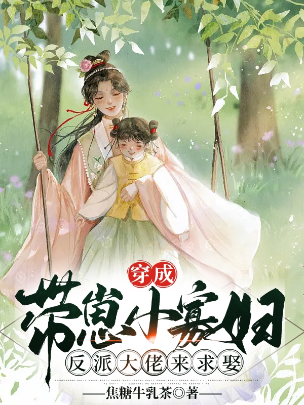 穿成帶崽小寡婦，反派大佬來求娶(顧雙雙)小說全文免費閱讀