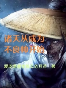 諸天從成為不良帥開始陳默陳北玄的小說免費(fèi)閱讀完整版