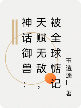 《神話御獸：天賦無敵，被全球惦記》主角沐塵蘭小娜小說免費閱讀最新章節(jié)