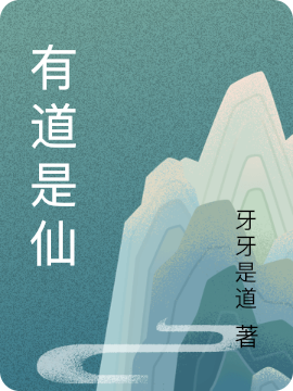 有道是仙陳陽(yáng)小說(shuō)全文免費(fèi)閱讀