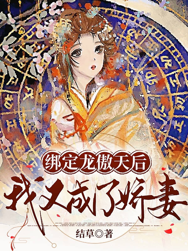 綁定龍傲天后，我又成了嬌妻最新章節(jié),小說綁定龍傲天后，我又成了嬌妻無彈窗(千念煙澹夜闌)