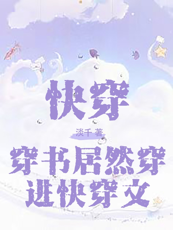 快穿：穿書(shū)居然穿進(jìn)快穿文完整版在線(xiàn)閱讀(主角藍(lán)致曙光)