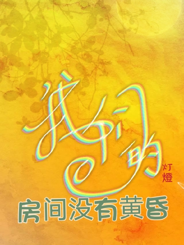 《我們的房間沒(méi)有黃昏》主角溫爾迪恩小說(shuō)免費(fèi)閱讀最新章節(jié)