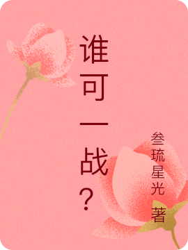 誰可一戰(zhàn)？最新章節(jié),小說誰可一戰(zhàn)？無彈窗(白兮葉)