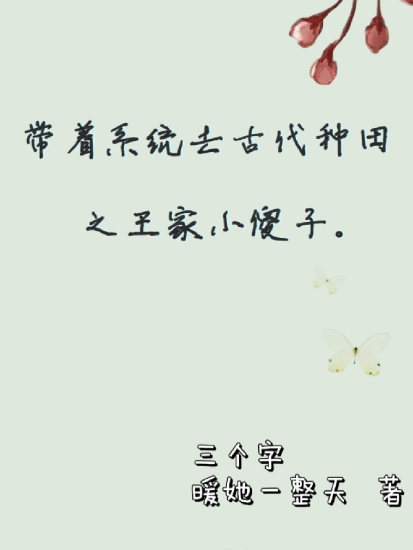 帶著系統(tǒng)去古代種田之王家小傻子王玉瑤冷軒的小說免費閱讀完整版