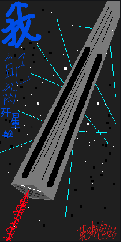 《我自己的殲星艦》小說章節(jié)列表免費(fèi)試讀天辭小說全文