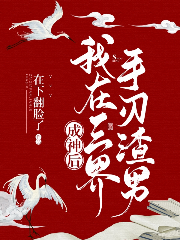 《成神后，我在三界手刃渣男》小說章節(jié)列表免費試讀圖六天道小說全文