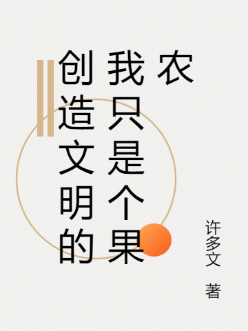 《創(chuàng  )造文明的我只是個(gè)果農》主角徐元朝王若蕊小說(shuō)免費閱讀最新章節