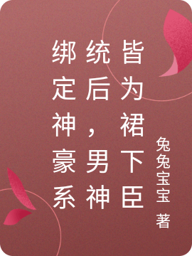 綁定神豪系統(tǒng)后，男神皆為裙下臣全本免費(fèi)閱讀,云清辭小說全文