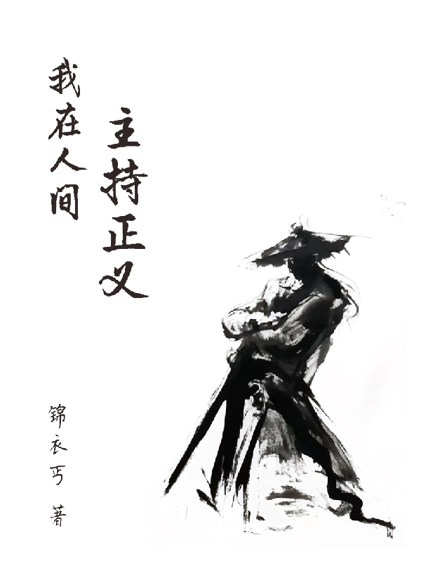 《我在人間主持正義》小說章節(jié)列表免費試讀張澤小說全文