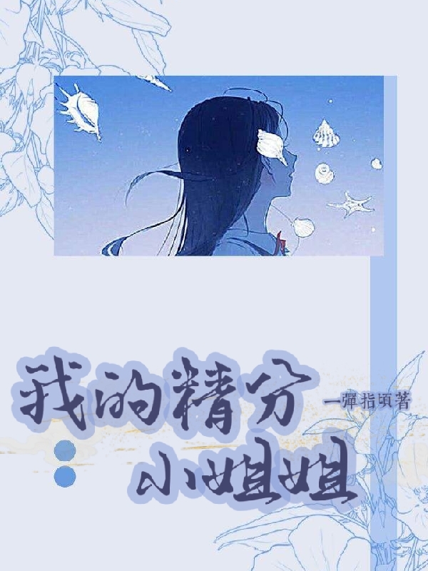 我的精分小姐姐藍天白雲(yún)的小說免費閱讀完整版