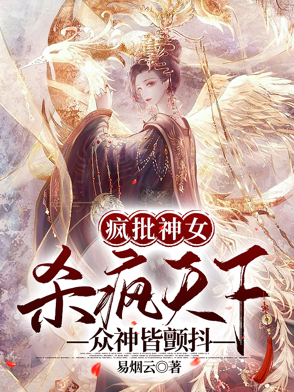 瘋批神女殺瘋天下，眾神皆顫抖全文在線閱讀況南枝小說(shuō)全本無(wú)彈窗