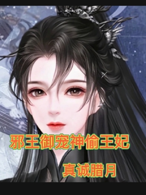 邪王御寵神偷王妃全文在線閱讀玉青顏君無邪小說全本無彈窗