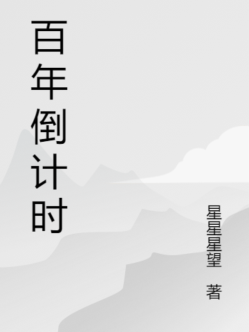 百年倒計時(冷明浩)小說全文免費閱讀