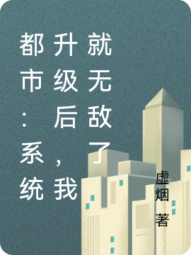 都市：系統(tǒng)升級(jí)后，我就無(wú)敵了最新章節(jié)更新(主角叫林意)