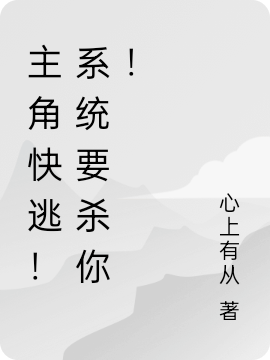 主角快逃！系統(tǒng)要?dú)⒛悖∧晕湫≌f(shuō)全文免費(fèi)閱讀