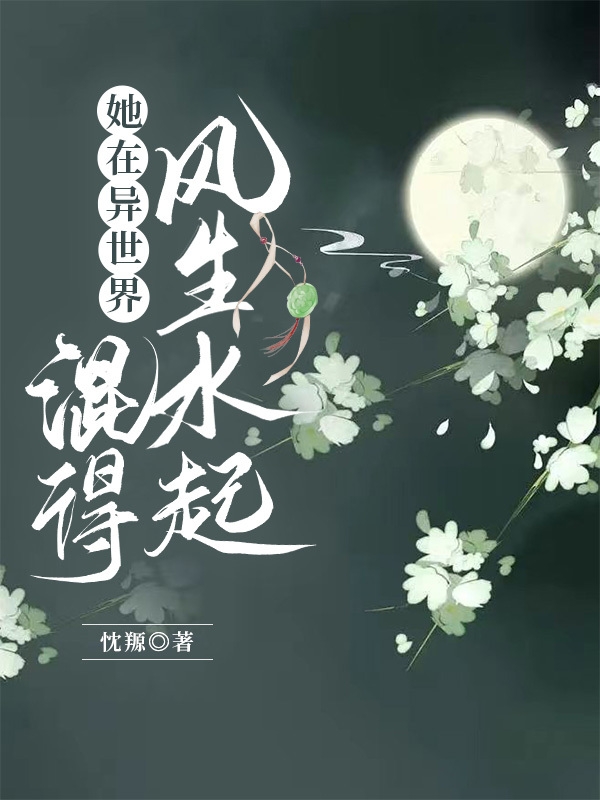 她在異世界混得風(fēng)生水起蘇慕錦云晝的小說免費(fèi)閱讀完整版