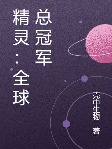 《精靈：全球總冠軍》主角凌辰小說免費閱讀最新章節(jié)