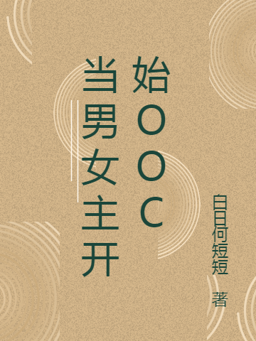 當(dāng)男女主開始OOC全文在線閱讀喬薇鄧展小說全本無彈窗