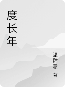 度長年(喬京玥顧廷安)小說全文免費(fèi)閱讀