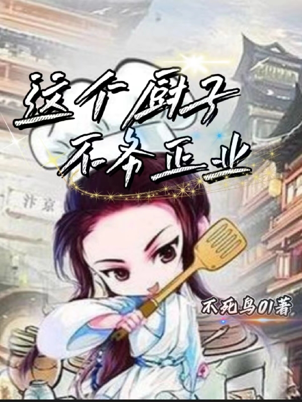 這個(gè)廚子，不務(wù)正業(yè)李長(zhǎng)青最新章節(jié)免費(fèi)閱讀