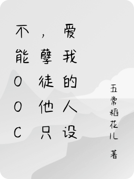 《不能ooc，孽徒他只愛(ài)我的人設(shè)》小說(shuō)章節(jié)列表免費(fèi)試讀白玉醒闞危綠小說(shuō)全文