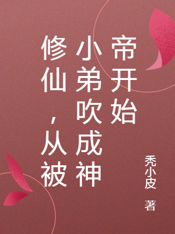 修仙，從被小弟吹成神帝開(kāi)始最新章節(jié),小說(shuō)修仙，從被小弟吹成神帝開(kāi)始無(wú)彈窗(曹不凡)