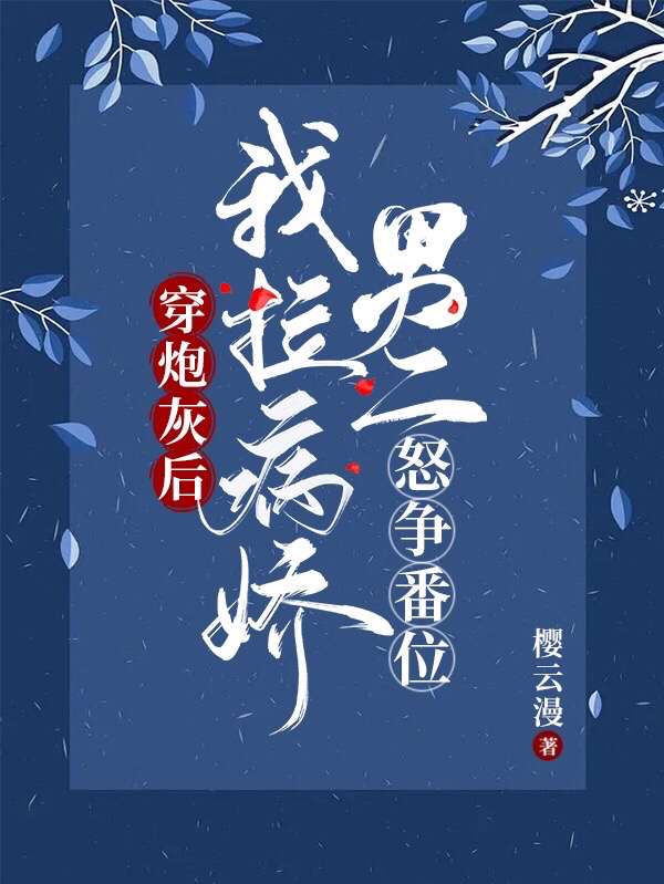 穿炮灰后，我拉病嬌男二怒爭(zhēng)番位田柚鳳棲小說(shuō)免費(fèi)閱讀最新章節(jié)