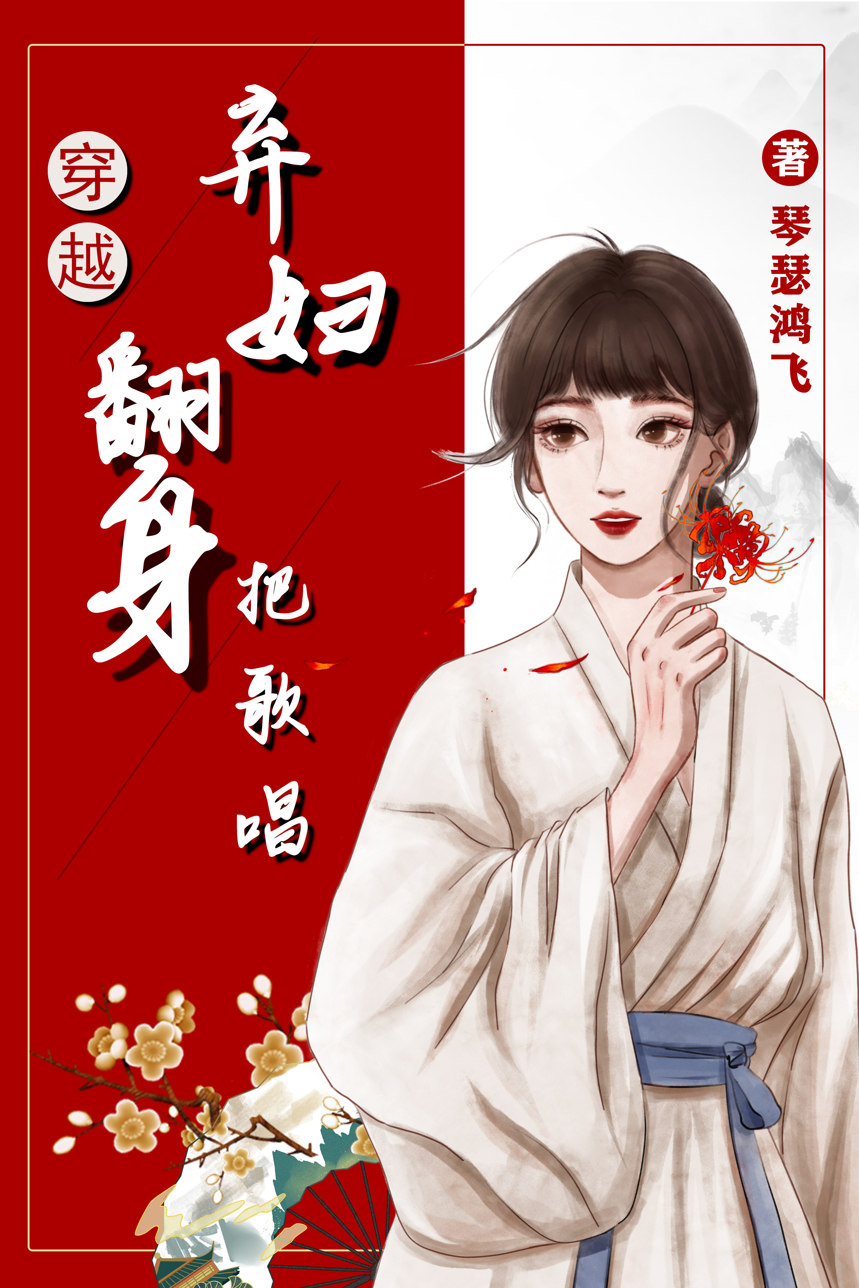 穿越：棄婦翻身把歌唱最新章節(jié)更新(主角叫謝小凡申志文)