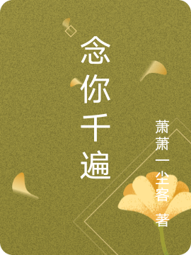 念你千遍完整版在線閱讀(主角陳志遠(yuǎn)張飛燕)