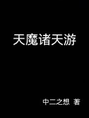 天魔諸天游江鋒小說免費(fèi)閱讀最新章節(jié)