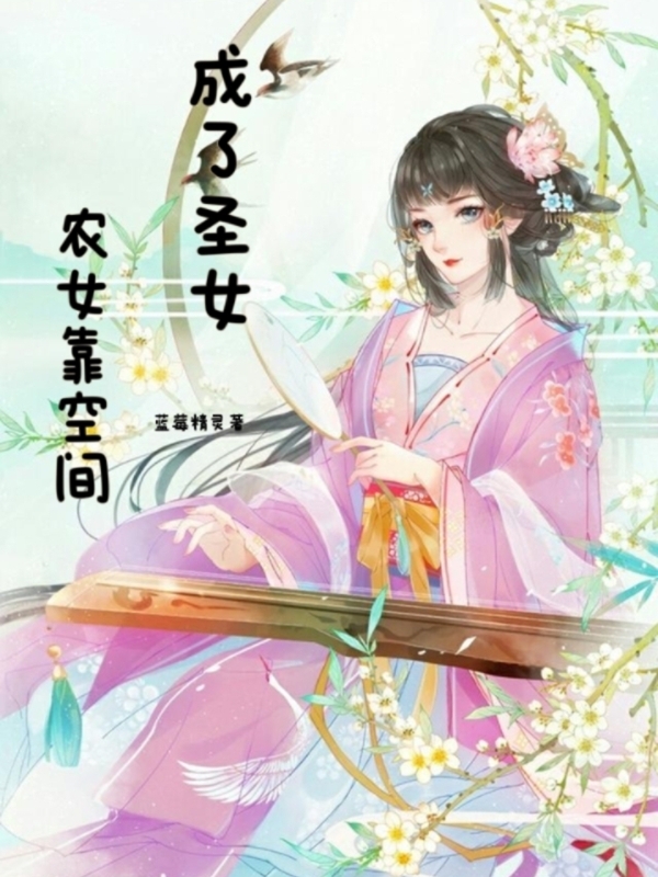 農(nóng)女靠空間成了圣女藍(lán)天周亦衡小說(shuō)免費(fèi)閱讀最新章節(jié)