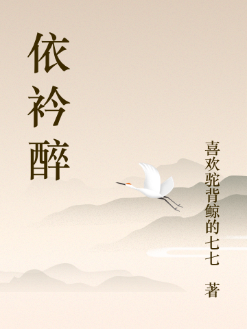 依衿醉(陸淮趙子衿)小說最新章節(jié)